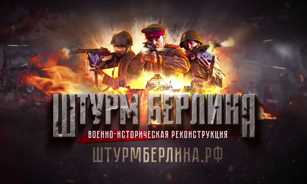 Доставка на мероприятие Штурм Берлина Мероприятие Штурм Берлина