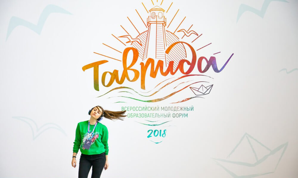 Доставка на Всероссийский молодежный образовательный форум Таврида 2018 Всероссийский молодежный образовательный форум Таврида 2018